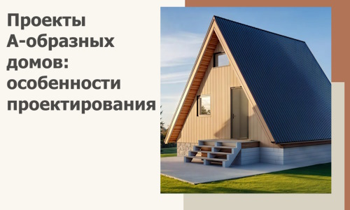 Проекты А-образных домов: особенности проектирования и строительства в Великих Луке