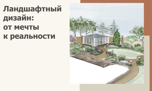 Ландшафтный дизайн: от мечты к реальности c А3дПро-Вкл